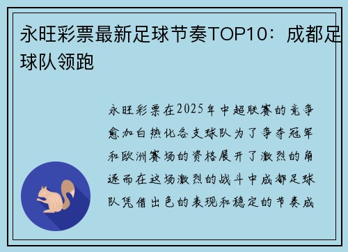 永旺彩票最新足球节奏TOP10：成都足球队领跑