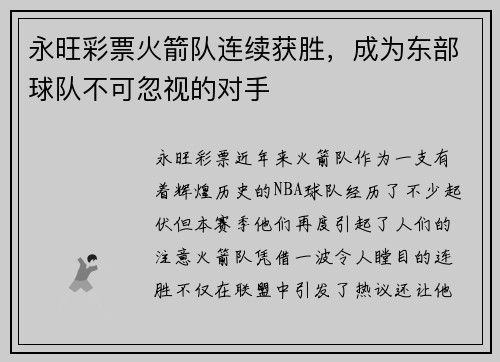 永旺彩票火箭队连续获胜，成为东部球队不可忽视的对手