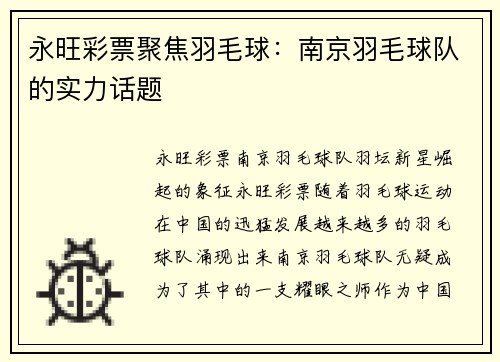 永旺彩票聚焦羽毛球：南京羽毛球队的实力话题