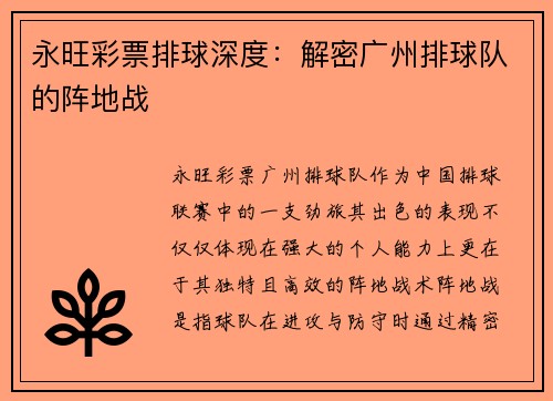 永旺彩票排球深度：解密广州排球队的阵地战