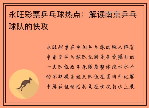 永旺彩票乒乓球热点：解读南京乒乓球队的快攻