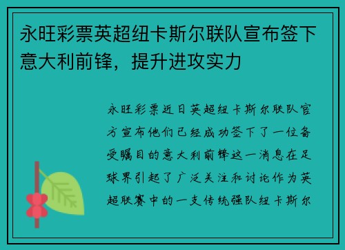 永旺彩票英超纽卡斯尔联队宣布签下意大利前锋，提升进攻实力