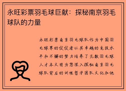 永旺彩票羽毛球巨献：探秘南京羽毛球队的力量