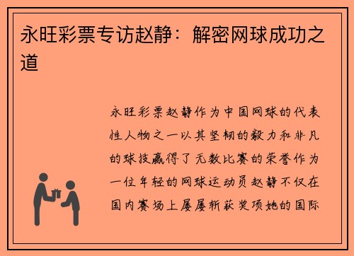 永旺彩票专访赵静：解密网球成功之道