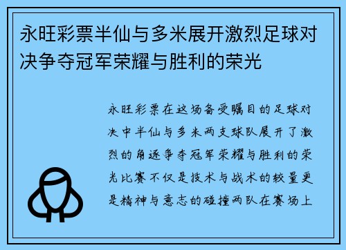 永旺彩票半仙与多米展开激烈足球对决争夺冠军荣耀与胜利的荣光