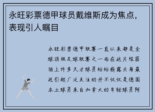 永旺彩票德甲球员戴维斯成为焦点，表现引人瞩目