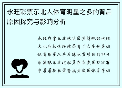 永旺彩票东北人体育明星之多的背后原因探究与影响分析