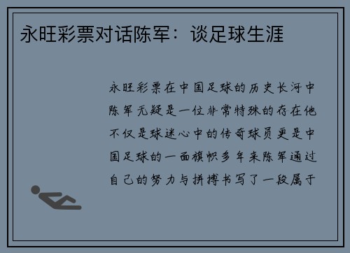 永旺彩票对话陈军：谈足球生涯