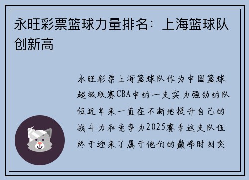 永旺彩票篮球力量排名：上海篮球队创新高