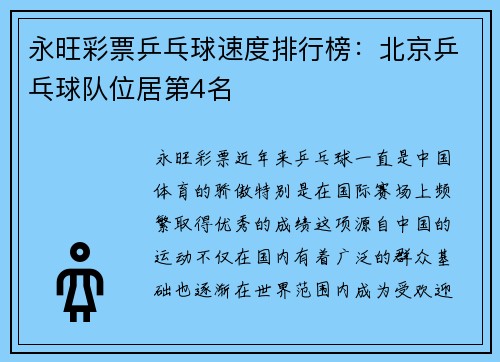 永旺彩票乒乓球速度排行榜：北京乒乓球队位居第4名