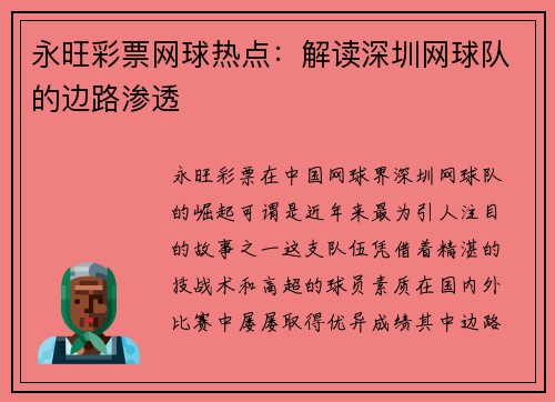 永旺彩票网球热点：解读深圳网球队的边路渗透