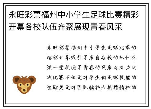 永旺彩票福州中小学生足球比赛精彩开幕各校队伍齐聚展现青春风采