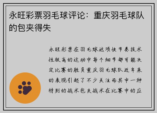 永旺彩票羽毛球评论：重庆羽毛球队的包夹得失