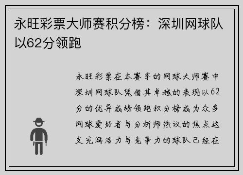 永旺彩票大师赛积分榜：深圳网球队以62分领跑