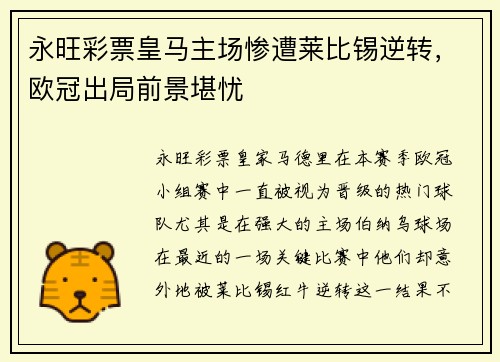 永旺彩票皇马主场惨遭莱比锡逆转，欧冠出局前景堪忧