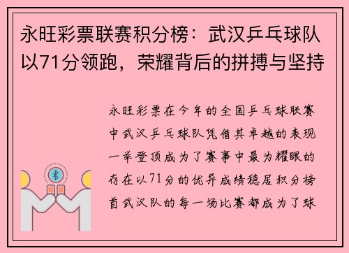 永旺彩票联赛积分榜：武汉乒乓球队以71分领跑，荣耀背后的拼搏与坚持