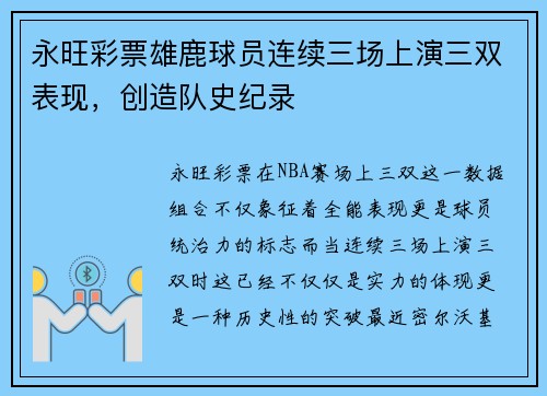 永旺彩票雄鹿球员连续三场上演三双表现，创造队史纪录