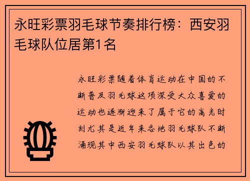 永旺彩票羽毛球节奏排行榜：西安羽毛球队位居第1名