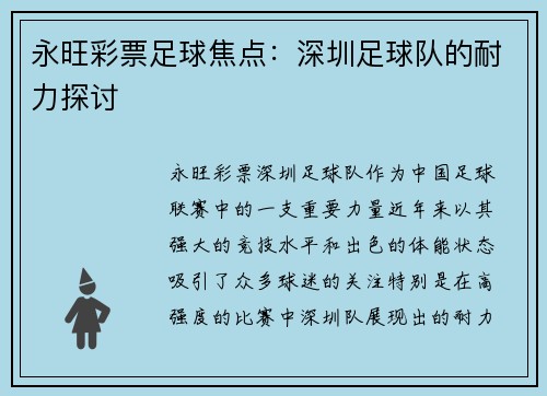 永旺彩票足球焦点：深圳足球队的耐力探讨