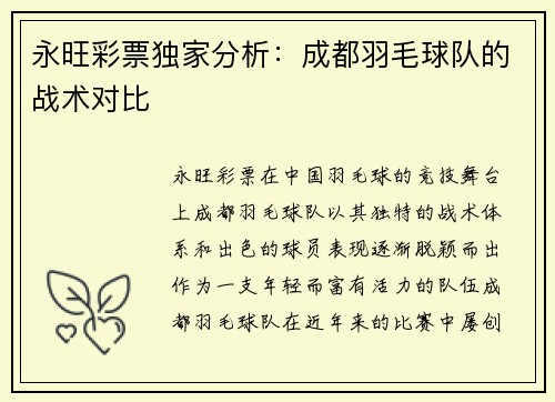 永旺彩票独家分析：成都羽毛球队的战术对比