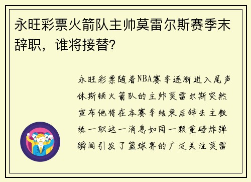永旺彩票火箭队主帅莫雷尔斯赛季末辞职，谁将接替？