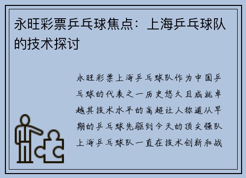 永旺彩票乒乓球焦点：上海乒乓球队的技术探讨