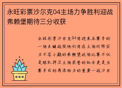 永旺彩票沙尔克04主场力争胜利迎战弗赖堡期待三分收获