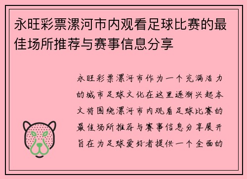 永旺彩票漯河市内观看足球比赛的最佳场所推荐与赛事信息分享