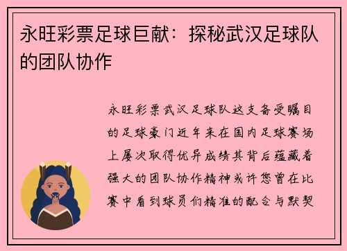 永旺彩票足球巨献：探秘武汉足球队的团队协作