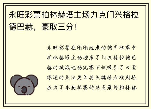 永旺彩票柏林赫塔主场力克门兴格拉德巴赫，豪取三分！