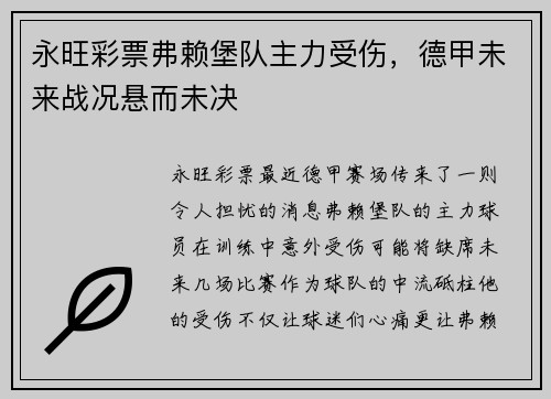永旺彩票弗赖堡队主力受伤，德甲未来战况悬而未决