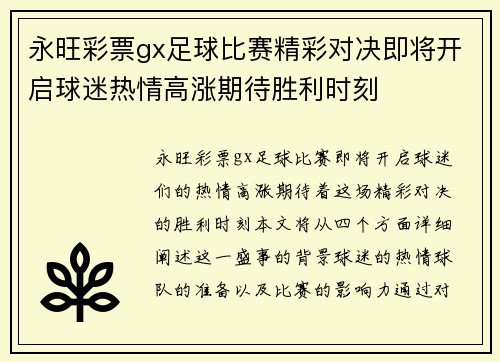 永旺彩票gx足球比赛精彩对决即将开启球迷热情高涨期待胜利时刻