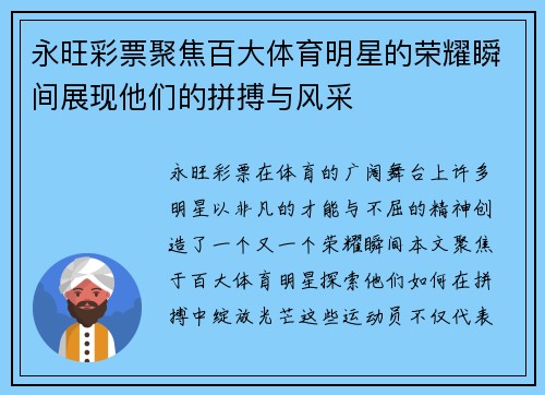 永旺彩票聚焦百大体育明星的荣耀瞬间展现他们的拼搏与风采