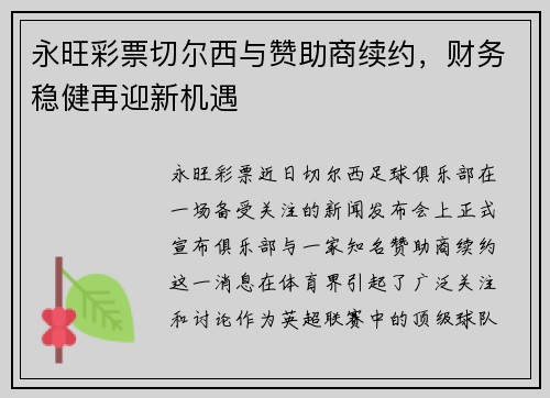 永旺彩票切尔西与赞助商续约，财务稳健再迎新机遇