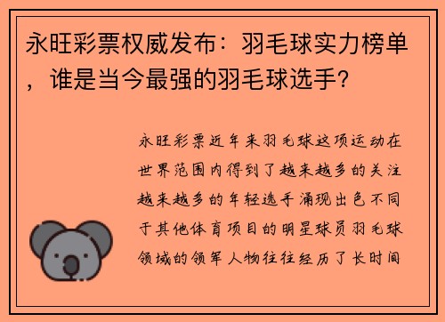 永旺彩票权威发布：羽毛球实力榜单，谁是当今最强的羽毛球选手？