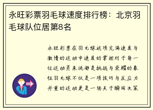 永旺彩票羽毛球速度排行榜：北京羽毛球队位居第8名