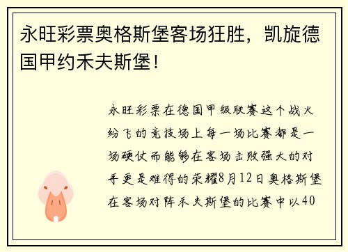 永旺彩票奥格斯堡客场狂胜，凯旋德国甲约禾夫斯堡！