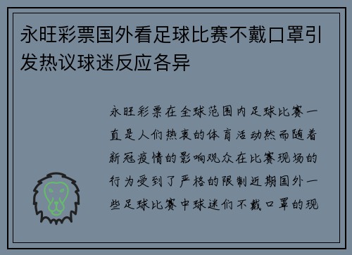 永旺彩票国外看足球比赛不戴口罩引发热议球迷反应各异
