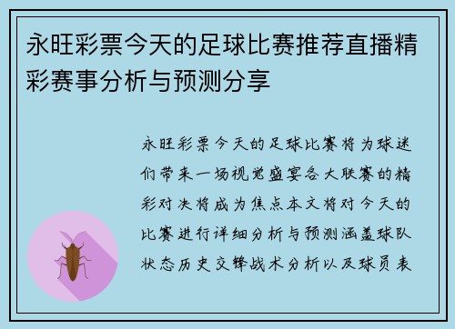 永旺彩票今天的足球比赛推荐直播精彩赛事分析与预测分享
