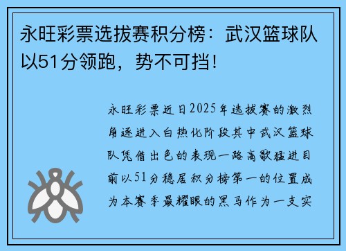 永旺彩票选拔赛积分榜：武汉篮球队以51分领跑，势不可挡！