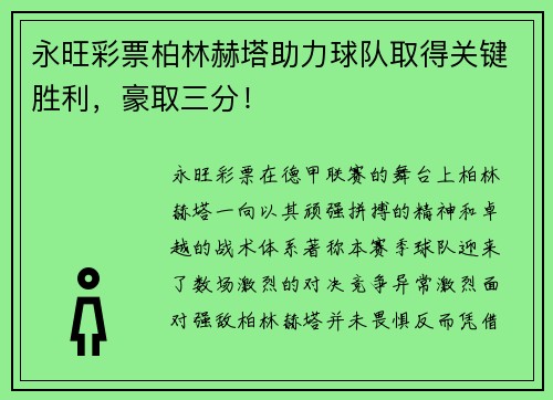 永旺彩票柏林赫塔助力球队取得关键胜利，豪取三分！