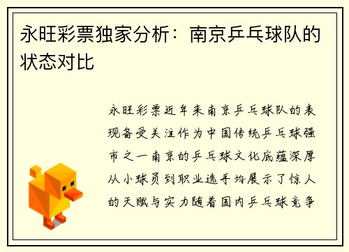 永旺彩票独家分析：南京乒乓球队的状态对比