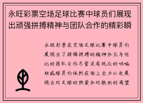 永旺彩票空场足球比赛中球员们展现出顽强拼搏精神与团队合作的精彩瞬间