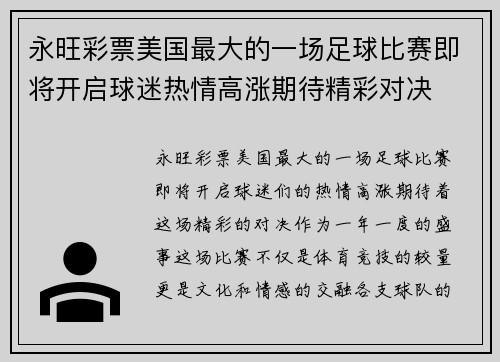 永旺彩票美国最大的一场足球比赛即将开启球迷热情高涨期待精彩对决