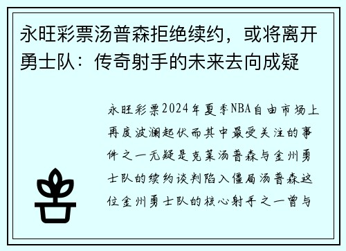 永旺彩票汤普森拒绝续约，或将离开勇士队：传奇射手的未来去向成疑