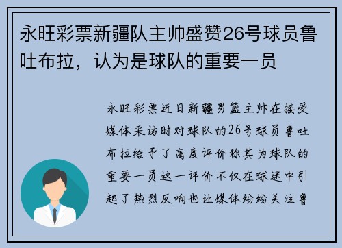 永旺彩票新疆队主帅盛赞26号球员鲁吐布拉，认为是球队的重要一员
