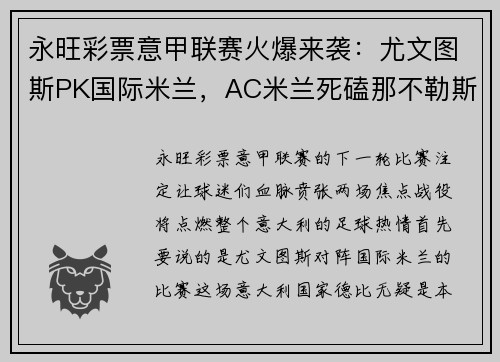 永旺彩票意甲联赛火爆来袭：尤文图斯PK国际米兰，AC米兰死磕那不勒斯，谁能问鼎？