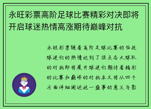 永旺彩票高阶足球比赛精彩对决即将开启球迷热情高涨期待巅峰对抗