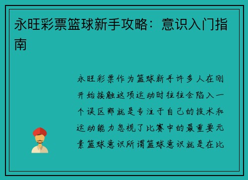 永旺彩票篮球新手攻略：意识入门指南