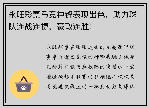 永旺彩票马竞神锋表现出色，助力球队连战连捷，豪取连胜！